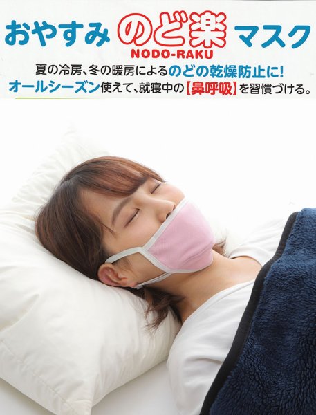 画像1: 送料無料！喉の渇きやイビキを軽減！洗えて繰り返し使える　鼻呼吸で快適睡眠　おやすみ のど楽 マスク (1)